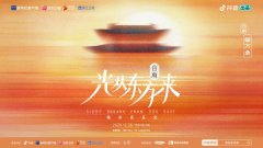 年度最上头音乐会来了 《光从东方来・破万象》城市音乐会 众星云集 非遗玩梗……