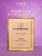 以匠心，向外卷——花皙蔻荣膺中国美妆年度匠心品牌奖，彰显国货抗老硬实力