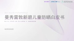 美丽修行X曼秀雷敦新碧X上海日化协会 联合发布《曼秀雷敦新碧儿童防晒白皮书》